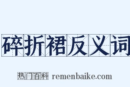 碎折裙反义词是什么意思的图片